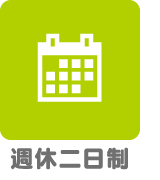 週休二日制